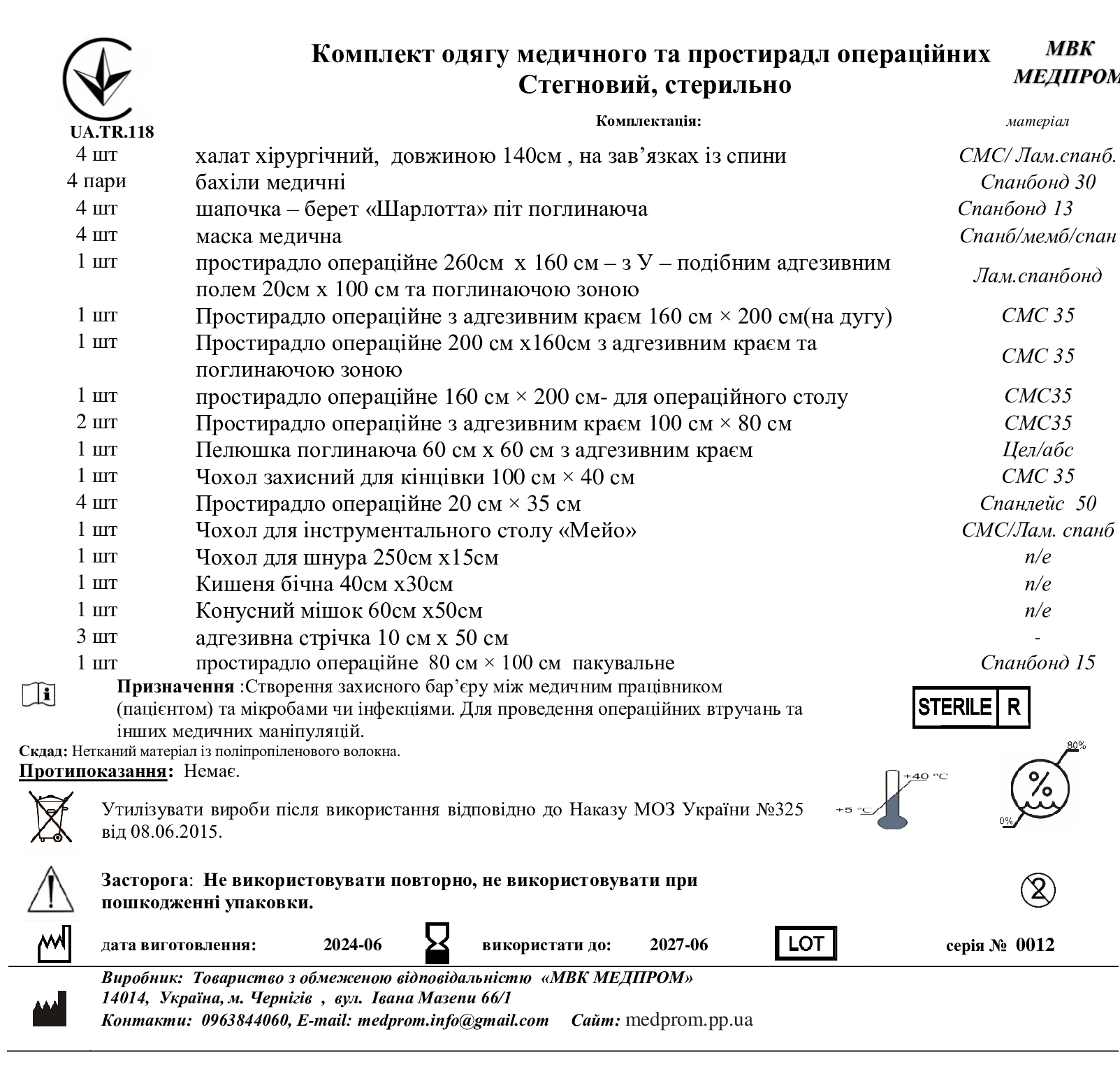 Комплект одягу медичного та простирадл операційних Стегновий, стерильно МВК МЕДПРОМ